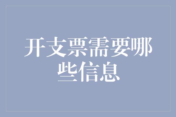 开支票需要哪些信息