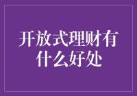 开放式理财的魅力：让你的钱生钱，还能跟着钱一起嗨！