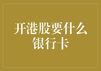 开港股，选银行卡攻略：如何让银行账户不再坑你