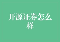 开源证券：数字化与开源思维塑造证券行业的未来