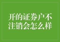 投资高手的终极挑战：不注销的证券账户可能会引发蝴蝶效应？