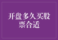 开盘多久买股票合适？当然是股神按下暂停键的时候！