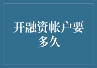 开融资账户要多久？比相亲还漫长