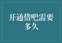 开通借呗需要多久：揭秘从提交申请到获得资金的全过程