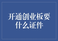 开通创业板：证件大集结，你准备好了吗？