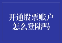 掌握股票账户登陆技巧，轻松炒股