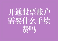 开通股票账户真的不需要手续费？一文揭秘！