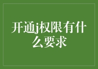 开通企业级J权限：提高团队协作效率的关键