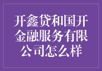 开鑫贷和国开金融服务有限公司：理财界的圣诞老人和智多星