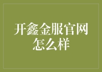 开鑫金服，你的理财小能手：在金融世界中开开心心地赚钱