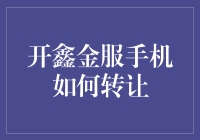 开鑫金服手机转让攻略：为何你手机背后的阿猫阿狗都比你值钱？