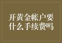 金色年华里的账单：开黄金账户真的需要手续费吗？