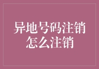 天哪！异地号码注销攻略：一场跨越千山万水的甜蜜战役