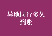 异地的银行转账，到底多久能到账？