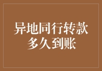 异地同行转款多久到账？比比看谁能等得更无聊！