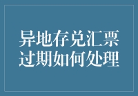 异地存兑汇票过期了？别急，我来教你如何优雅地挽回一票