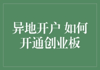 异地开户如何开通创业板：跨越地域的理财新篇章