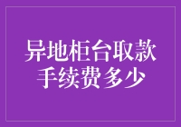 异地柜台取款手续费：一场金钱与便利的暗战