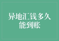 异地汇钱多久能到账？别告诉我你还在等日行一千里的乌龟！