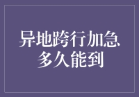 异地跨行加急转账，到底要等多久？