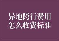 异地跨行取款，我要为你唱首赞歌，只因我需要钱包里的最后一块钱