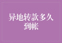 异地转款迟迟不到账？别急，你可能只是被银行的深情厚谊绊住了脚步