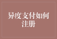 异度支付：打造高效便捷的支付方式——如何注册异度支付账户