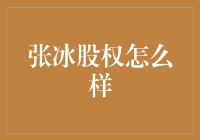 张冰股权怎么样？—— 一场股东与股东之间的滑稽闹剧