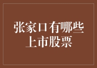 张家口上市公司概览：探寻升腾于燕赵大地的金融瑰宝