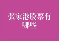 张家港的股票：从零到股神之路