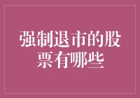 中国股票市场中强制退市的股票类型及案例分析