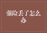 保单丢了，你的生活还会继续吗？——如何在保单丢失后继续过着淡定的生活