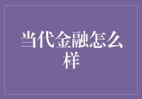 当代金融怎样才能让钱生钱：让储蓄账户里的钱跳起摇摆舞