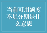 当前可用额度不足分期是什么意思？我们的消费账单也可以分期付款了吗？