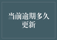 当前逾期多久更新：从技术角度解析信用记录的更新频率