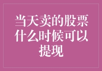 股票提现攻略：今天买了股票，明天就能装进口袋？