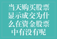 股票成交了？嗯，你确认你不是在和银行捉迷藏？