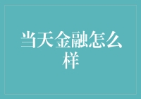 当天金融的机遇与挑战：解析金融市场的实时动态