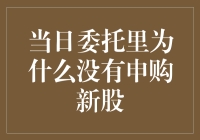 买股票为何从不申购新股？这是我昨天的疑惑