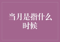 当月是指什么时候？是今年的某个月份，还是去年的下个月？