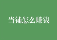 当铺：传统与现代的巧妙融合——当铺如何成功实现盈利