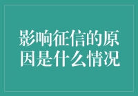 影响征信的原因是什么情况？