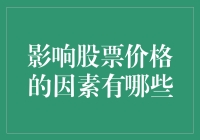 探究股票价格波动的神秘面纱：影响因素分析