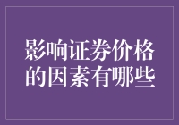 影响证券价格的因素真的只有这些吗？