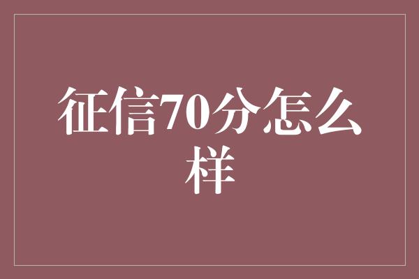 征信70分怎么样