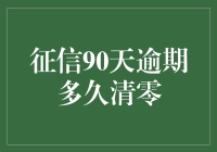 个人征信90天逾期记录多久会清零：解析与建议