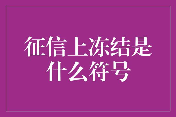 征信上冻结是什么符号