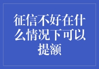 征信不好在什么情况下可以提额：破解信用密码的创新策略