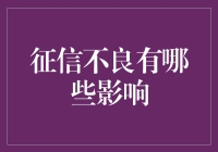 征信不良的影响有多大？你的信用记录可能比你想象的还要重要！