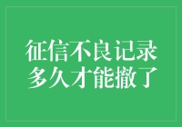 征信不良记录？别担心，看这里教你如何轻松撤掉！